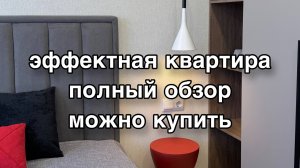 ПОЛНЫЙ ВИДЕООБЗОР. УЮТНАЯ КВАРТИРА ДЛЯ ЦЕНИТЕЛЕЙ СТИЛЯ