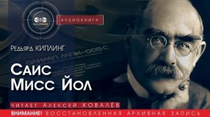 Саис Мисс Йол - Редьярд КИПЛИНГ (читает Алексей КОВАЛЁВ) | аудиокниги слушать бесплатно онлайн