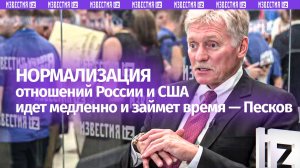 «Деградировали изрядно»: Песков — об отношениях России и США