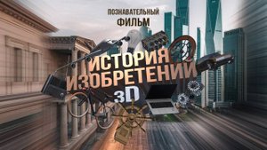 История_Изобретений_3D_трейлер