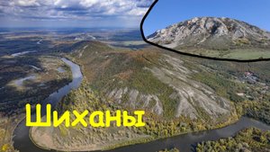 Шиханы (Торатау, Куштау, Юрактау). Вид с дрона.