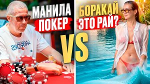Покер|Манила или как выиграть 250 000$? Остров Боракай: Как добраться? Какой пляж выбрать?