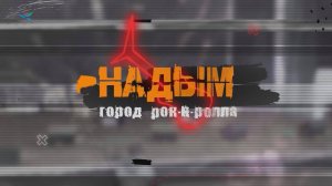 Надым - город рок-н-ролла