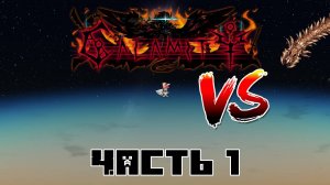 Террария: Стив против боссов каламити! Часть 1