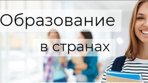 Сравнение систем образования в России и в других странах