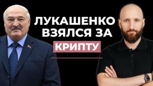 Что говорит Лукашенко о крипте? Какие могут быть изменения?