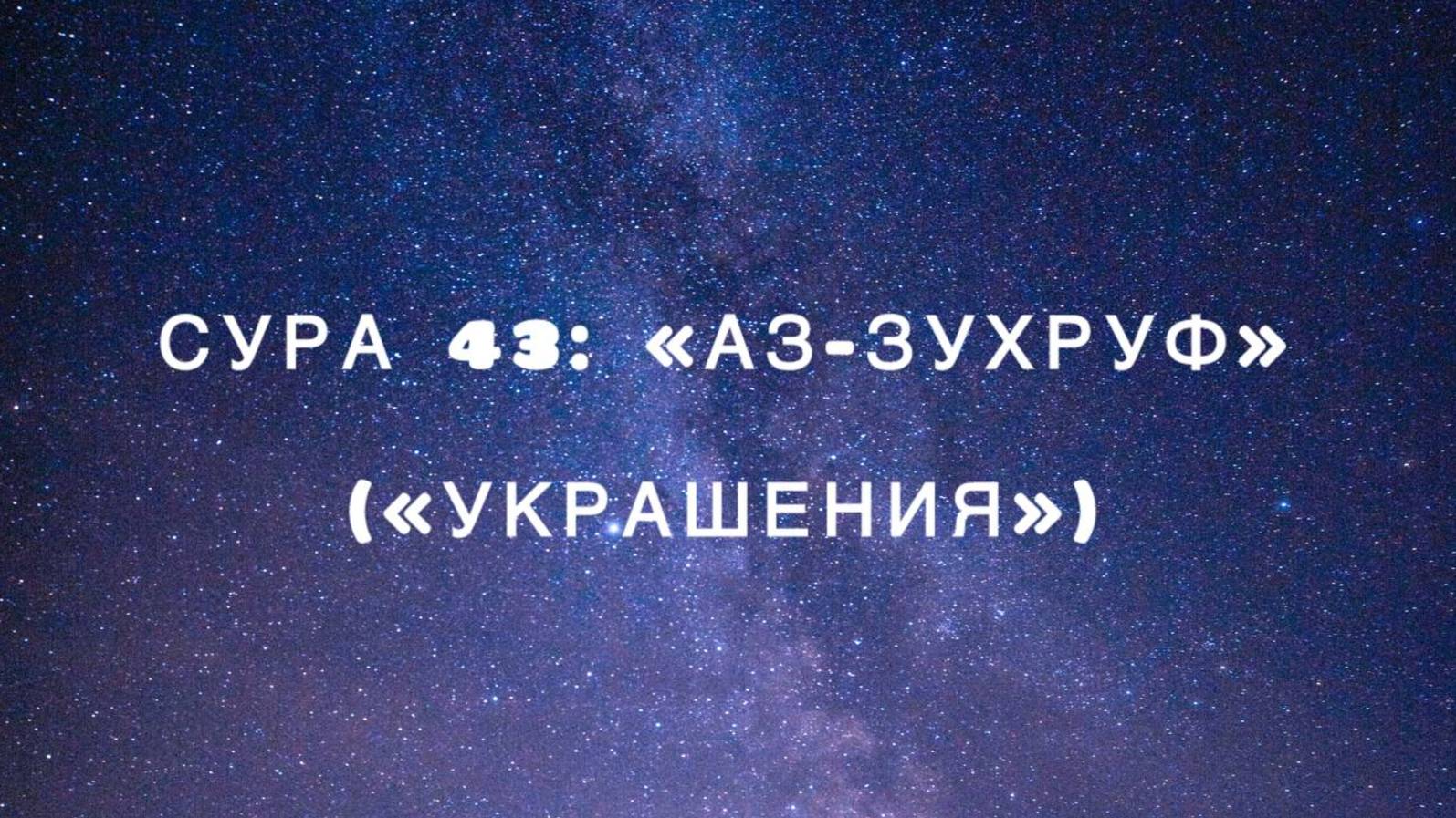 Сура 43: «Аз-Зухруф» («Украшения») чтец Мишари Рашид аль-Афаси смотреть онлайн