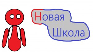 Новая школа - анимация