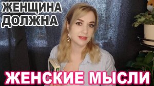 Женские Мысли № 15 ► Женщина должна