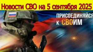 Новости СВО на 5 сентября Армия России, Новости с фронта, война на Украине 5.09.2025