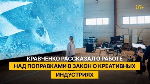 Кравченко рассказал о работе над поправками в закон о креативных индустриях
