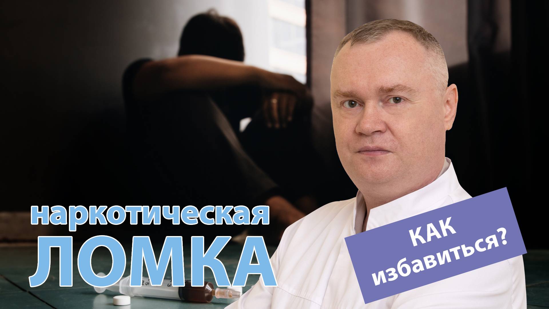 ? Абстинентный синдром при наркомании - ? как избавиться от ломки?