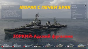 Мир кораблей/МОРЯК С ПЕЧКИ БРЯК/Супер эсминец Зоркий-адский фугасник!