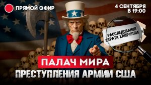 Палач мира. Преступления армии США