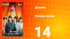 Клинок любви 14 серия