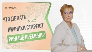 👩⚕️ Как поддержать яичники и сохранить овариальный резерв