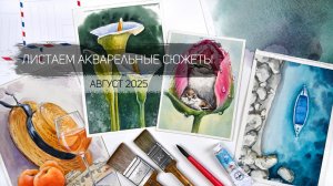 Листаем акварельные работы августа 2025. Клуб акварельных завтраков школы рисования Альтер Эго