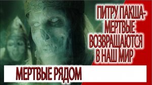 Питру Пакша - мертвые возвращаются в наш мир