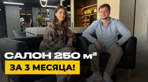 Флагманский салон за 3 месяца