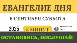 6 сентября суббота Евангелие дня 2025 с толкованием #евангелие (5 минут)