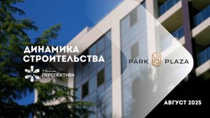 Park Plaza | Динамика строительства | Август 2025