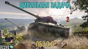 ЭТУ ЗАДАЧУ ДЕЛАЛ ИДИОТ #2  🔥 ЛБЗ 3.0