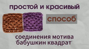 простой и красивый способ соединения мотивов ' бабушкин квадрат '