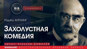 Захолустная комедия - Редьярд КИПЛИНГ (читает Алексей КОВАЛЁВ) | аудиокниги слушать бесплатно онлайн