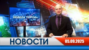 Неделя Города - новости Рязани 05.09.2025