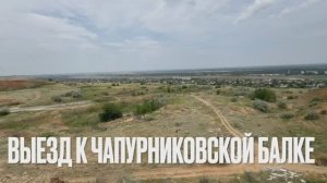 Велозаезд к Чапурниковской балке | Природа под Волгоградом