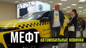 МЕФТ 2025 - автомобильные новинки