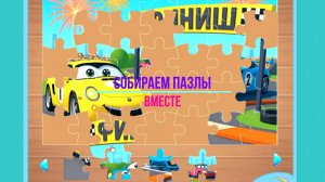 Собираем пазлы вместе