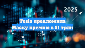 Tesla предложила Маску премию в $1 трлн