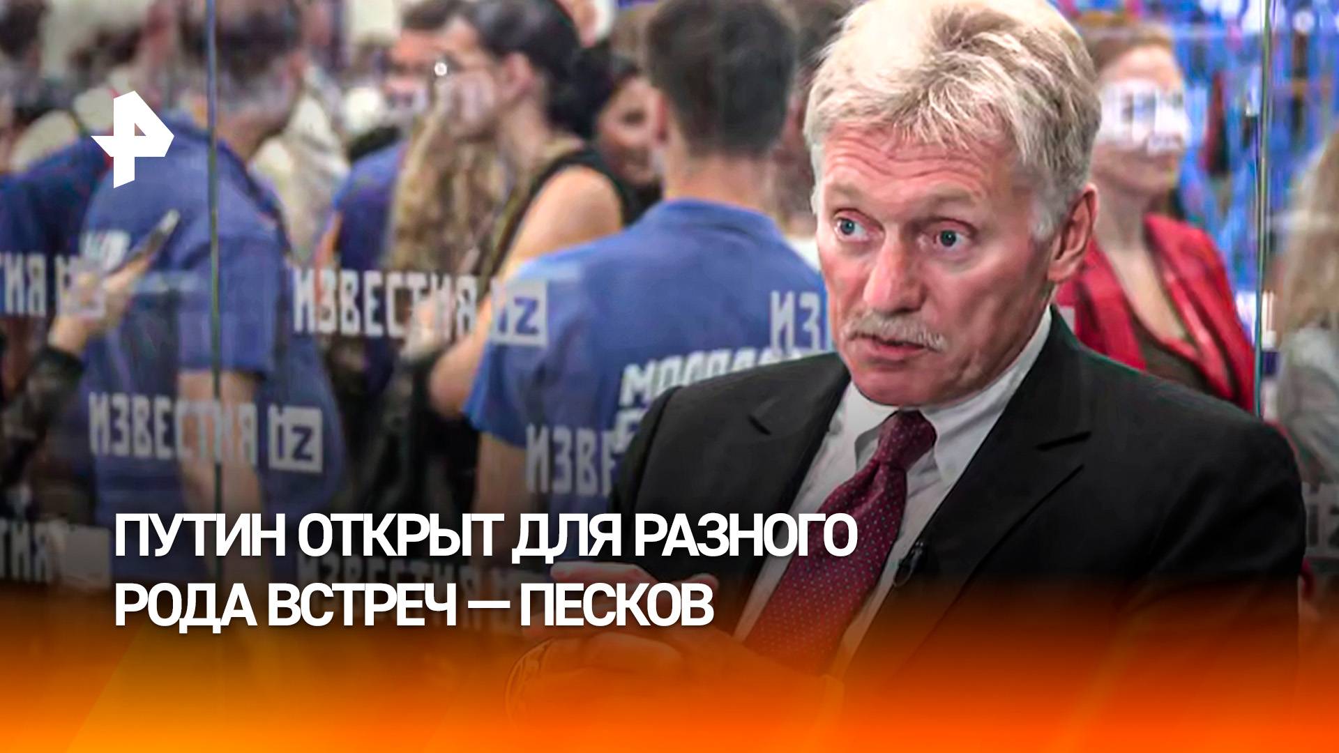 Путин открыт для разного рода встреч  Песков