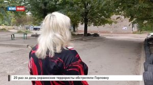 20 раз за день украинские террористы обстреляли Горловку