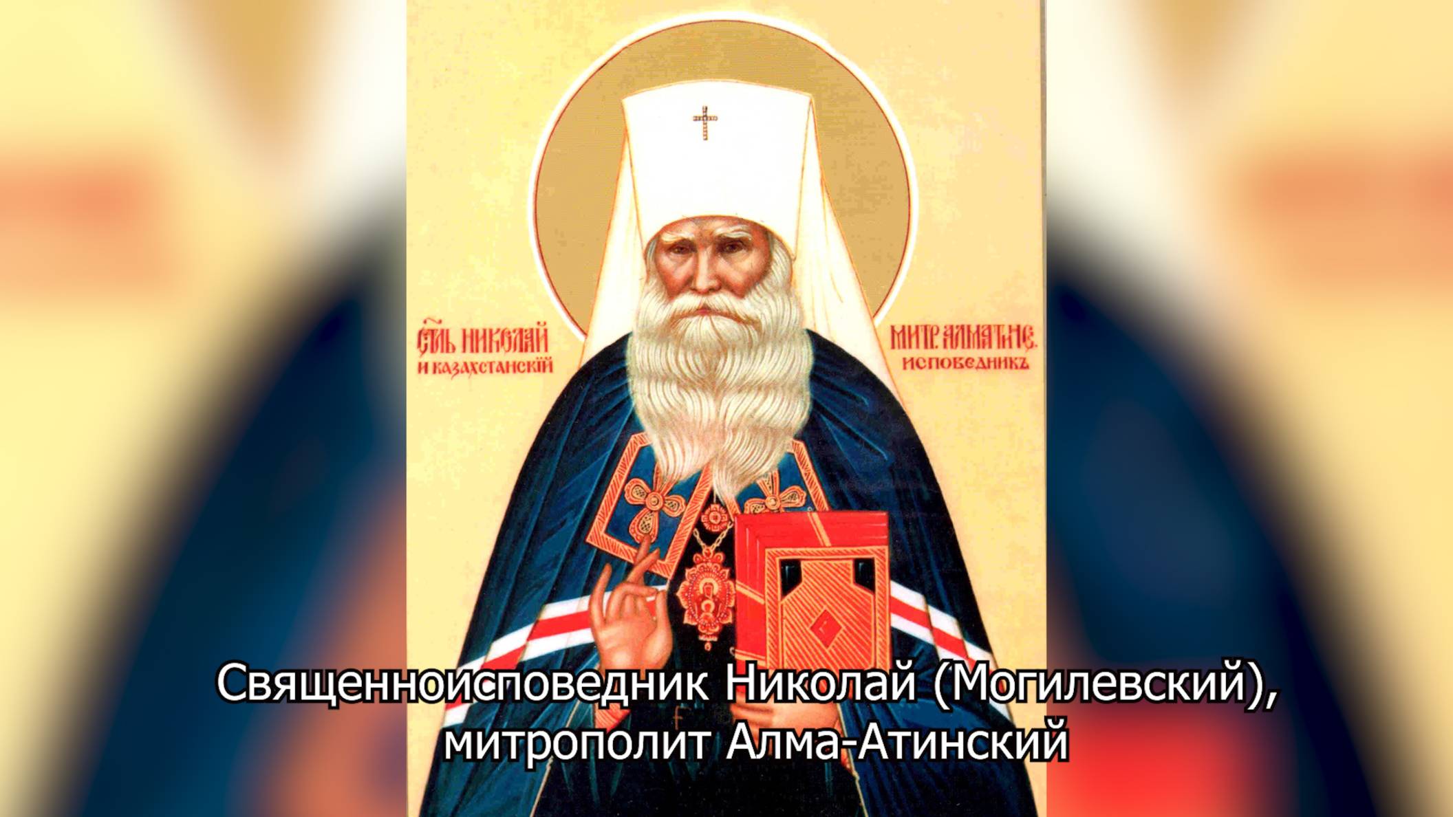 Обретение мощей Николая, митрополита Алматинского. .Православный календарь 8 сентября 2025 смотреть онлайн