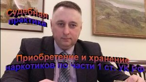 Судебная практика За приобретение и хранение наркотиков по ч. 1 ст. 228 УК РФ