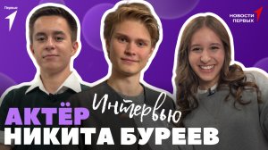 «Новости Первых»: Никита Буреев — исполнитель роли Гудвина в фильме «Тимур и его команда» | ИНТЕРВЬЮ