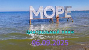 Анапа 06.09.2025 Центральный пляж