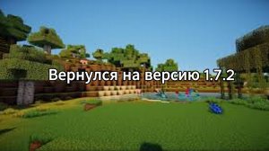 МАЙНКРАФТ НО Я ВЕРНУЛСЯ НА ВЕРСИЮ 1.7.2