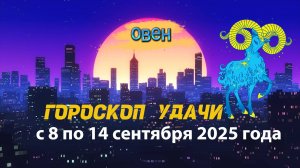 Гороскоп удачи на неделю с 8 по 14 сентября 2025 года. Овен.