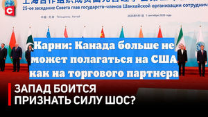 Карни: Канада больше не может полагаться на США как на торгового партнера