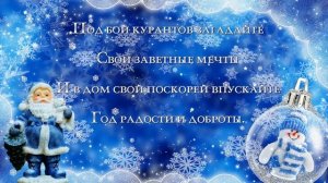Поздравление С Новым Годом