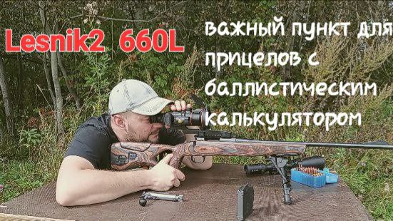 Важный момент в баллистике теплоприцела на примере Lesnik2 660L.