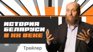 История Беларуси в ХХ веке. Премьера канала 7 сентября. Не пропустите!
