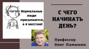 С чего начинать день? Проф. Ламыкин О.Д.