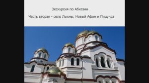 Золотое кольцо Абхазии. Часть вторая