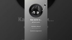 Как жили мы борясь