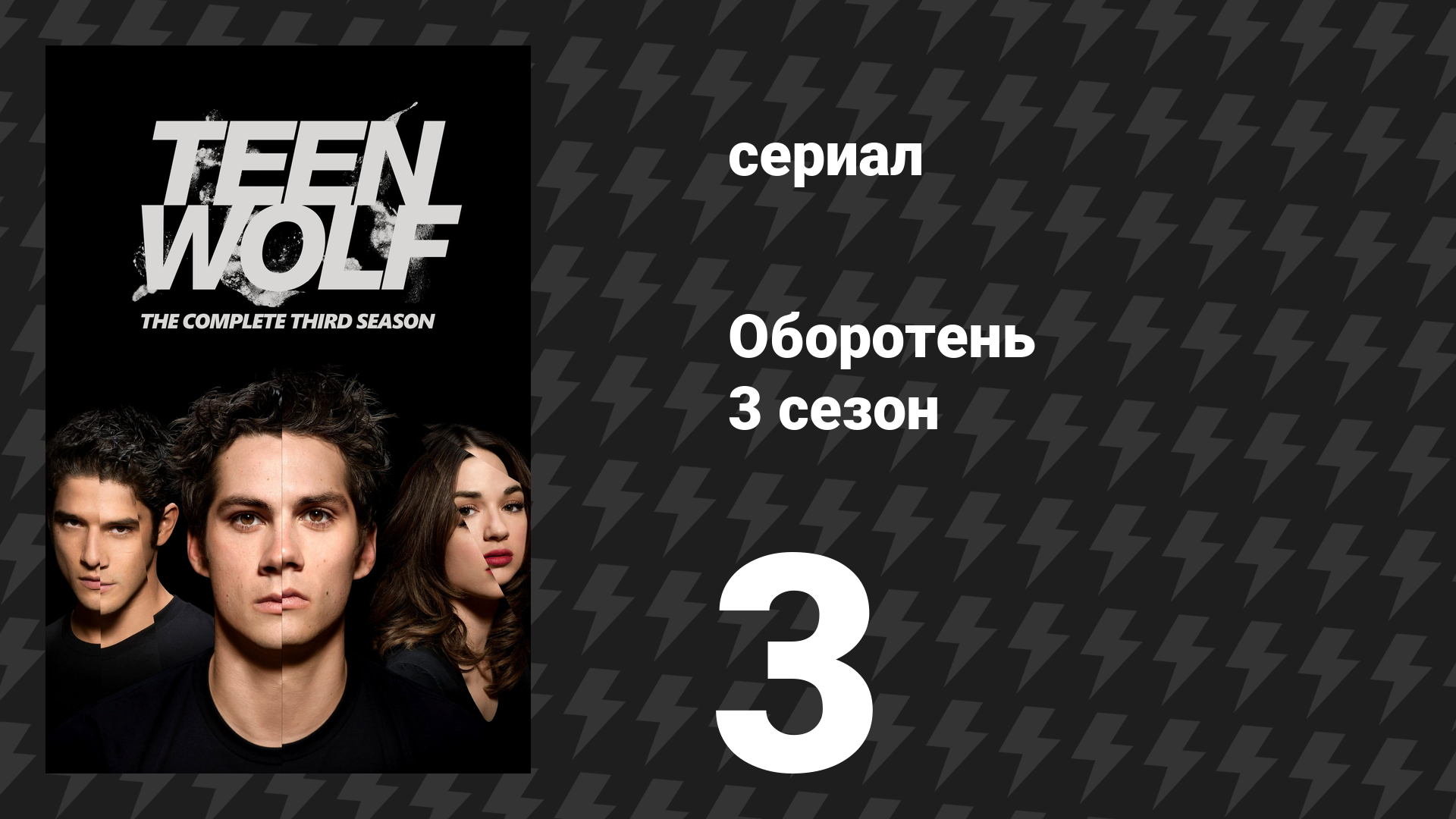 Оборотень 3 сезон 3 серия «Светлячки» (сериал, 2013)