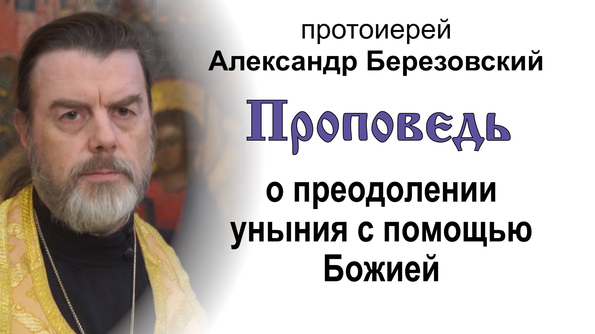 Проповедь о преодолении уныния с помощью Божией (2025.09.05). Протоиерей Александр Березовский смотреть онлайн